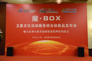 航天未来新品发布会在北京亮马河会议中心举行
